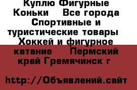  Куплю Фигурные Коньки  - Все города Спортивные и туристические товары » Хоккей и фигурное катание   . Пермский край,Гремячинск г.